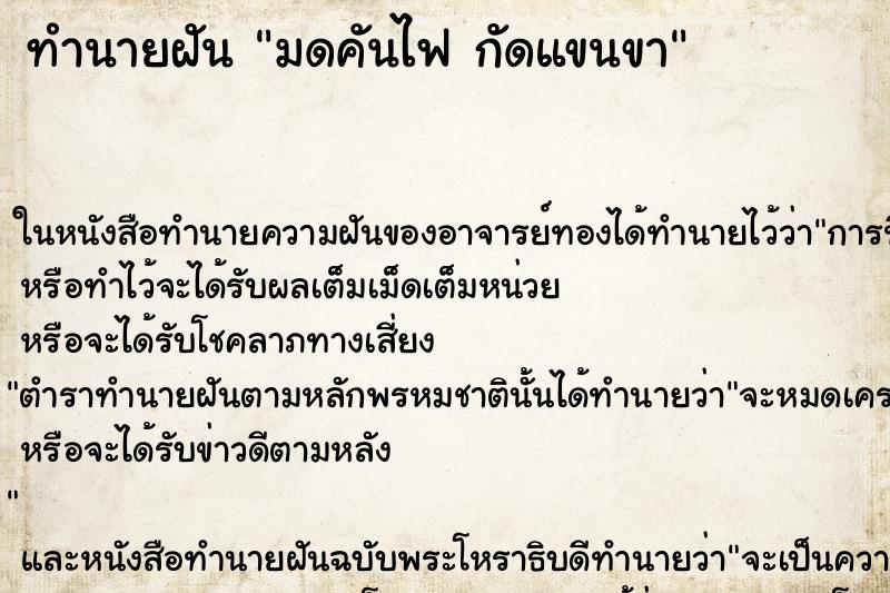 ทำนายฝัน มดคันไฟ กัดแขนขา ทำนายฝัน มดคันไฟ กัดแขนขา